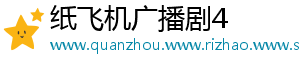 纸飞机广播剧4